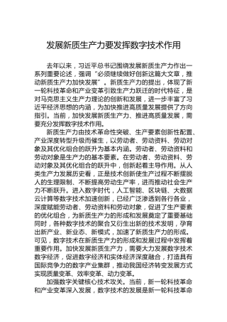 发展新质生产力要发挥数字技术作用