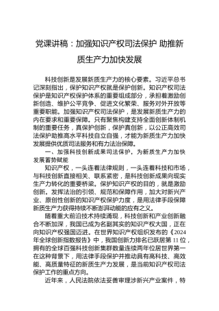 党课讲稿：加强知识产权司法保护 助推新质生产力加快发展