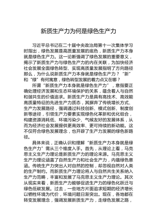 新质生产力为何是绿色生产力