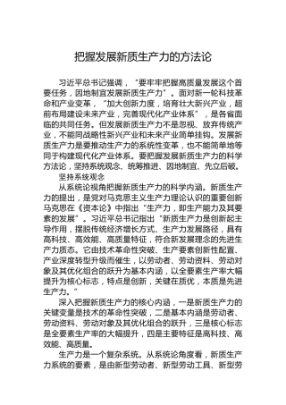 把握发展新质生产力的方法论
