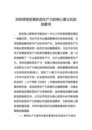 深刻领悟发展新质生产力的核心要义和实践要求