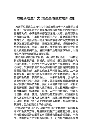 发展新质生产力增强高质量发展新动能