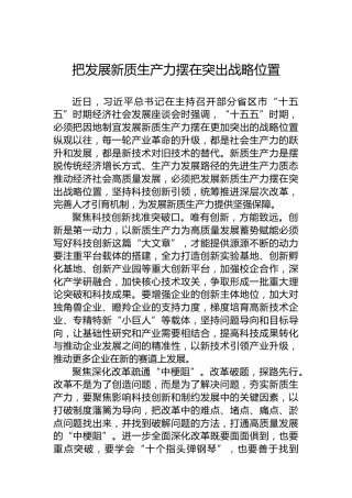 把发展新质生产力摆在突出战略位置