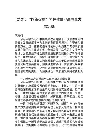 党课：“以新促质”为住建事业高质量发展筑基