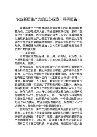 农业新质生产力的江苏探索（调研报告）