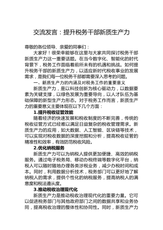 交流发言：提升税务干部新质生产力