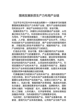 围绕发展新质生产力布局产业链