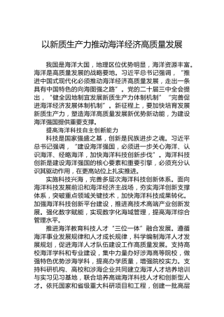 以新质生产力推动海洋经济高质量发展