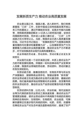 发展新质生产力推动农业高质量发展