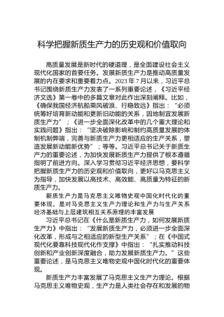 科学把握新质生产力的历史观和价值取向