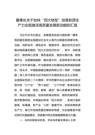 董事长关于加快“四大转型”培育新质生产力全面激活高质量发展新动能的汇报