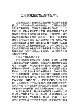因地制宜发展农业新质生产力