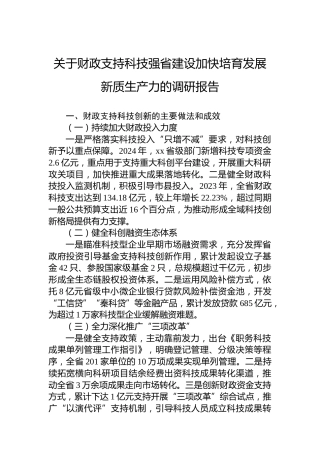 关于财政支持科技强省建设加快培育发展新质生产力的调研报告