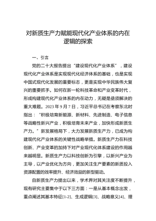 对新质生产力赋能现代化产业体系的内在逻辑的探索