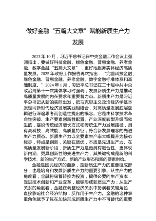 做好金融“五篇大文章”赋能新质生产力发展
