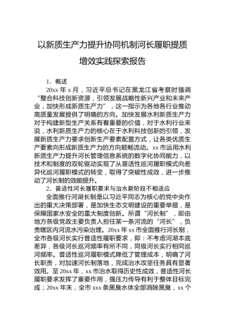 以新质生产力提升协同机制河长履职提质增效实践探索报告