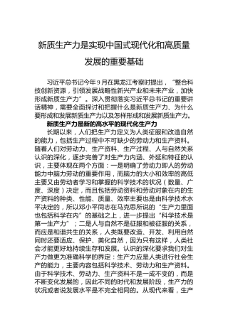 新质生产力是实现中国式现代化和高质量发展的重要基础
