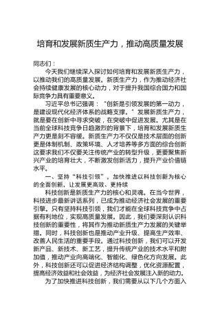 培育和发展新质生产力，推动高质量发展