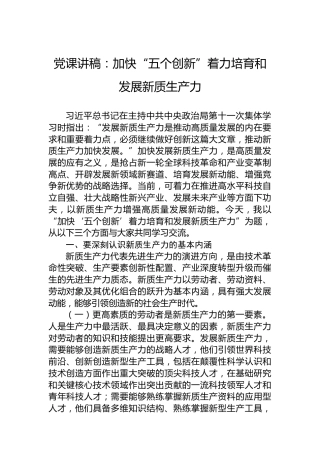 党课讲稿：加快“五个创新”着力培育和发展新质生产力