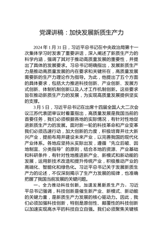 党课讲稿：加快发展新质生产力