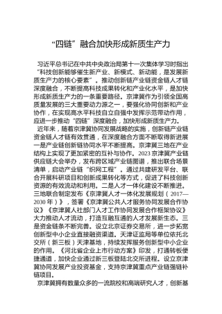 “四链”融合加快形成新质生产力