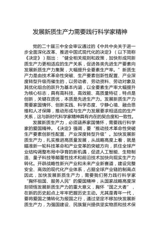 发展新质生产力需要践行科学家精神
