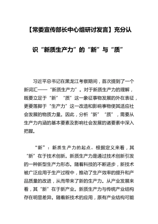 【常委宣传部长中心组研讨发言】充分认识“新质生产力”的“新”与“质”