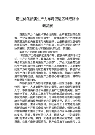 通过优化新质生产力布局促进区域经济协调发展