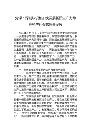党课：深刻认识和加快发展新质生产力助推经济社会高质量发展