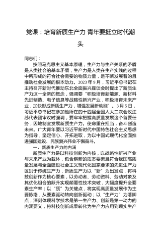 党课：培育新质生产力青年要挺立时代潮头