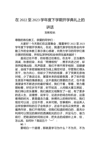 刘彬校长：在2022至2023学年度下学期开学典礼上的讲话（20230216）