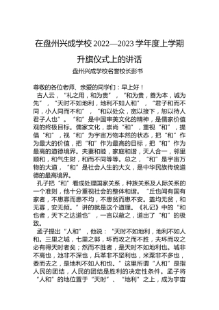 盘州兴成学校名誉校长彭书：在盘州兴成学校2022—2023学年度上学期升旗仪式上的讲话（20221212） 