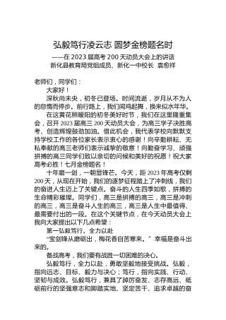 新化县教育局党组成员、新化一中校长袁愈祥：在2023届高考200天动员大会上的讲话（20221128）