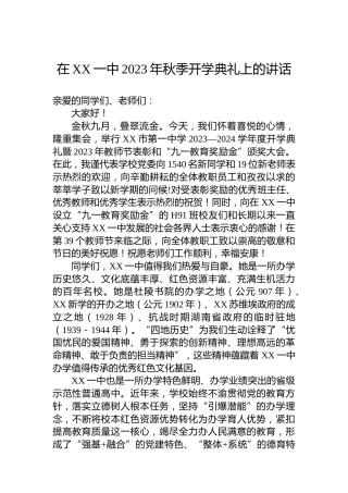 在XX一中2023年秋季开学典礼上的讲话(20230904)