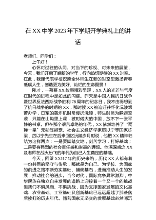 在XX中学2023年下学期开学典礼上的讲话(20230904)