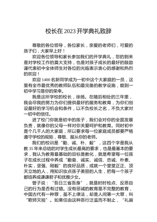校长在2023开学典礼致辞(20230904)