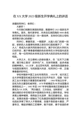 在XX大学2023级新生开学典礼上的讲话(20230903)