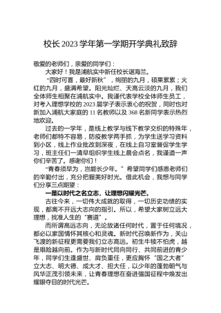 校长2023学年第一学期开学典礼致辞(20230901)