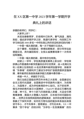 在XX区第一中学2023学年第一学期开学典礼上的讲话(20230901)
