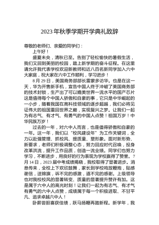 2023年秋季学期开学典礼致辞(20230901)