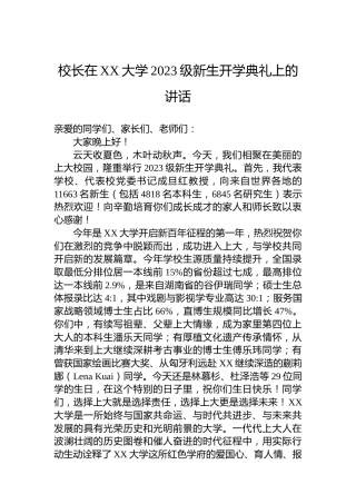 校长在XX大学2023级新生开学典礼上的讲话(20230825)