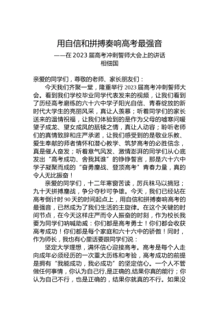 相佃国：在2023届高考冲刺誓师大会上的讲话（20230306）