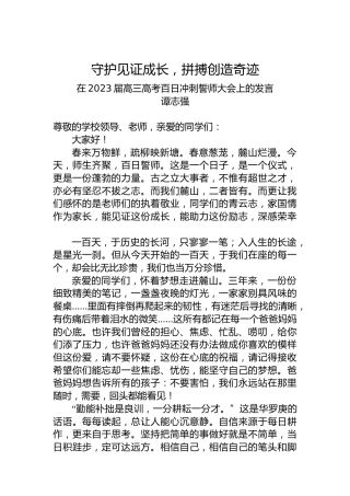 谭志强：在2023届高三高考百日冲刺誓师大会上的发言（20230227）
