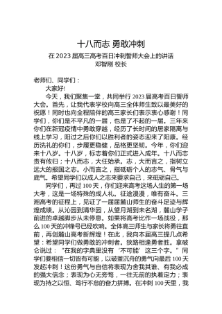 邓智刚校长：在2023届高三高考百日冲刺誓师大会上的讲话（20230227）