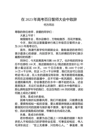 何方同志：在2023年高考百日誓师大会中致辞（20230219）