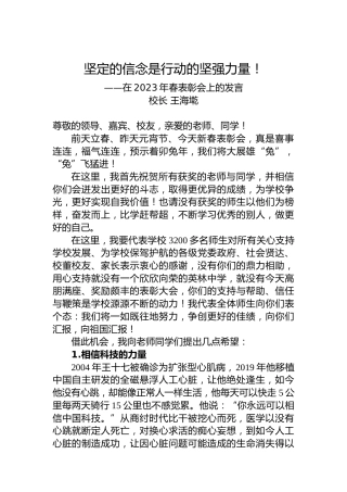 校长王海墘：在2023年春表彰会上的发言（20230206）