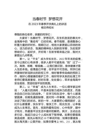 杨志伟校长：在2023年春季开学典礼上的讲话（20230205)