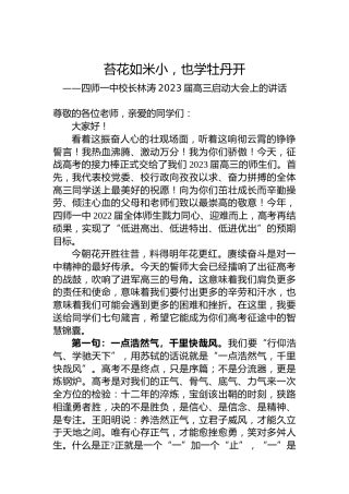 四师一中校长林涛2023届高三启动大会上的讲话（20220710）