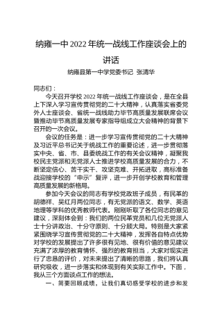 纳雍县第一中学党委书记张清华：纳雍一中2022年统一战线工作座谈会上的讲话（20221202）