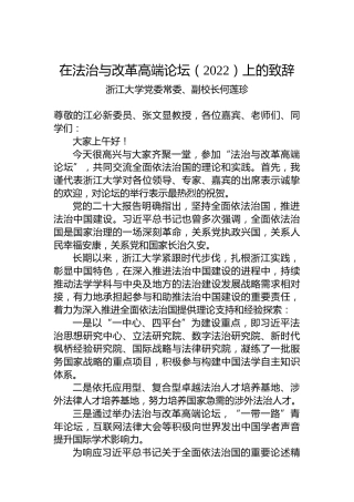浙江大学党委常委、副校长何莲珍：在法治与改革高端论坛（2022）上的致辞(20221112)